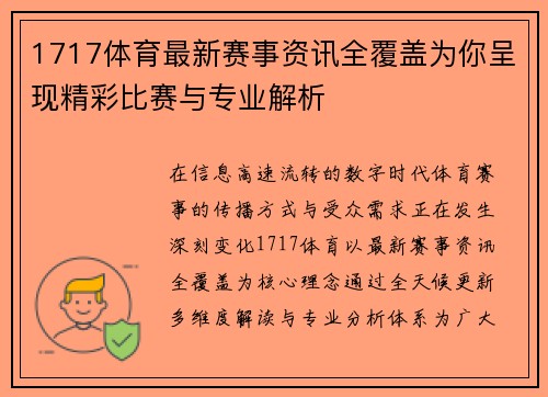 1717体育最新赛事资讯全覆盖为你呈现精彩比赛与专业解析
