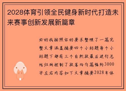 2028体育引领全民健身新时代打造未来赛事创新发展新篇章