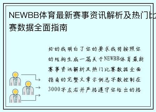NEWBB体育最新赛事资讯解析及热门比赛数据全面指南