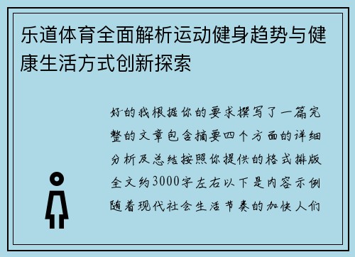 乐道体育全面解析运动健身趋势与健康生活方式创新探索