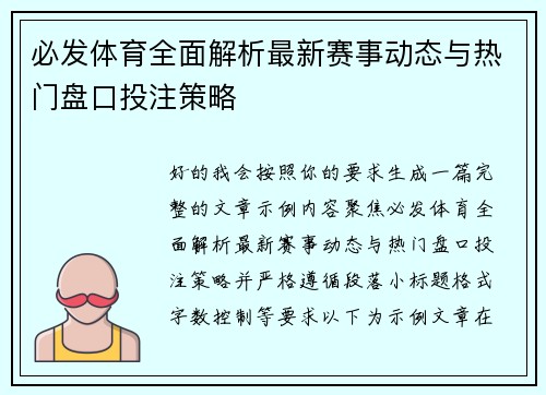 必发体育全面解析最新赛事动态与热门盘口投注策略 必发体育全面解析最新赛事动态与热门盘口投注策略