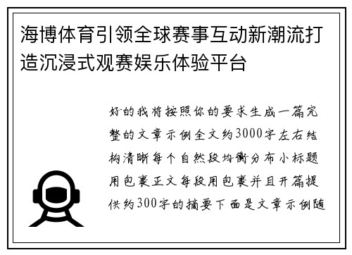 海博体育引领全球赛事互动新潮流打造沉浸式观赛娱乐体验平台