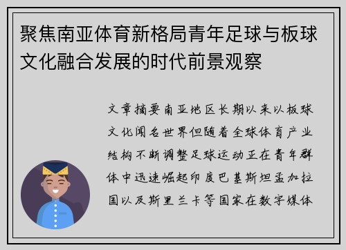 聚焦南亚体育新格局青年足球与板球文化融合发展的时代前景观察