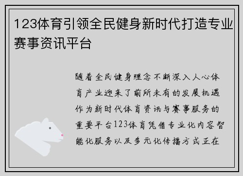 123体育引领全民健身新时代打造专业赛事资讯平台
