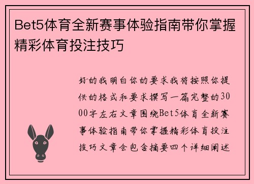 Bet5体育全新赛事体验指南带你掌握精彩体育投注技巧