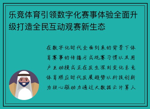 乐竞体育引领数字化赛事体验全面升级打造全民互动观赛新生态