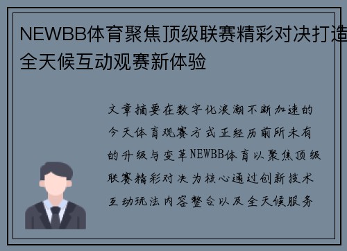 NEWBB体育聚焦顶级联赛精彩对决打造全天候互动观赛新体验