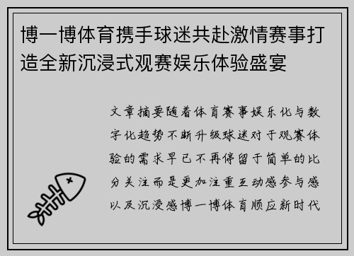 博一博体育携手球迷共赴激情赛事打造全新沉浸式观赛娱乐体验盛宴 博一博体育携手球迷共赴激情赛事打造全新沉浸式观赛娱乐体验盛宴