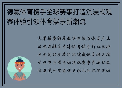 德赢体育携手全球赛事打造沉浸式观赛体验引领体育娱乐新潮流 德赢体育携手全球赛事打造沉浸式观赛体验引领体育娱乐新潮流