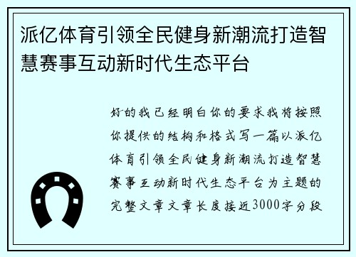 派亿体育引领全民健身新潮流打造智慧赛事互动新时代生态平台 派亿体育引领全民健身新潮流打造智慧赛事互动新时代生态平台