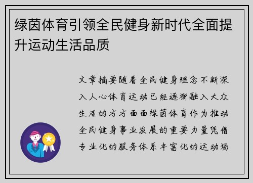 绿茵体育引领全民健身新时代全面提升运动生活品质