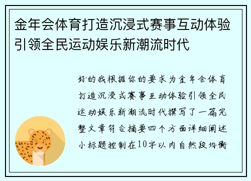 金年会体育打造沉浸式赛事互动体验引领全民运动娱乐新潮流时代