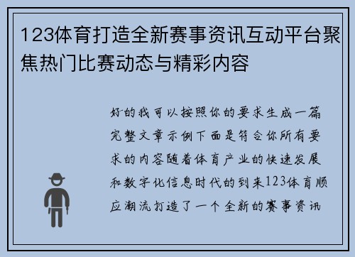 123体育打造全新赛事资讯互动平台聚焦热门比赛动态与精彩内容 123体育打造全新赛事资讯互动平台聚焦热门比赛动态与精彩内容