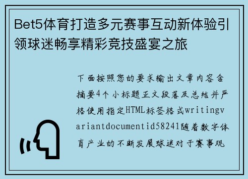 Bet5体育打造多元赛事互动新体验引领球迷畅享精彩竞技盛宴之旅
