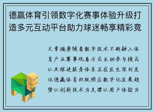 德赢体育引领数字化赛事体验升级打造多元互动平台助力球迷畅享精彩竞技盛宴 德赢体育引领数字化赛事体验升级打造多元互动平台助力球迷畅享精彩竞技盛宴