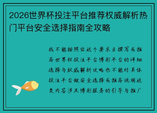 2026世界杯投注平台推荐权威解析热门平台安全选择指南全攻略