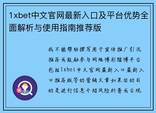 1xbet中文官网最新入口及平台优势全面解析与使用指南推荐版