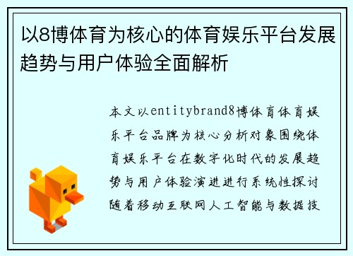 以8博体育为核心的体育娱乐平台发展趋势与用户体验全面解析