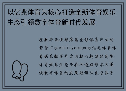 以亿兆体育为核心打造全新体育娱乐生态引领数字体育新时代发展