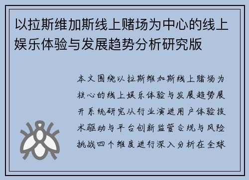以拉斯维加斯线上赌场为中心的线上娱乐体验与发展趋势分析研究版