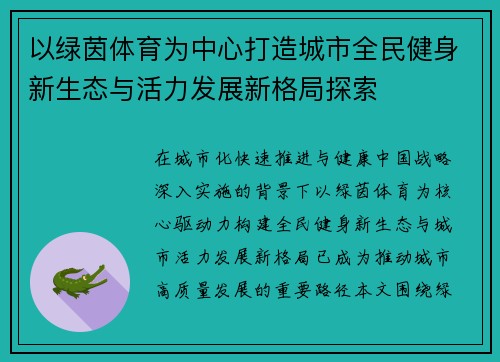 以绿茵体育为中心打造城市全民健身新生态与活力发展新格局探索