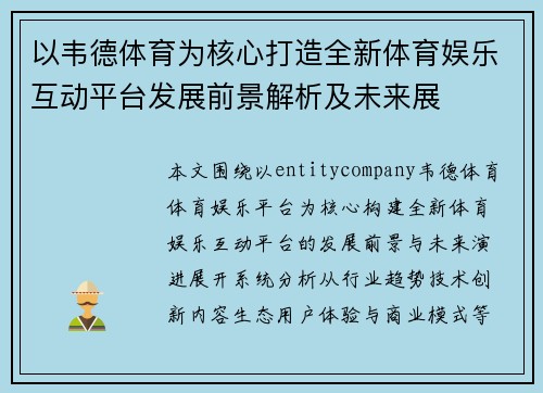 以韦德体育为核心打造全新体育娱乐互动平台发展前景解析及未来展