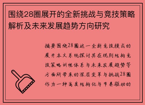 围绕28圈展开的全新挑战与竞技策略解析及未来发展趋势方向研究