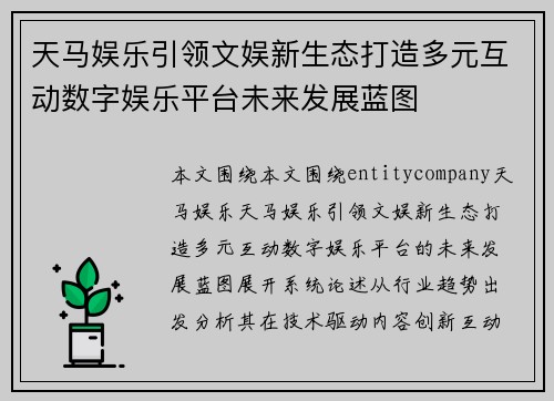 天马娱乐引领文娱新生态打造多元互动数字娱乐平台未来发展蓝图