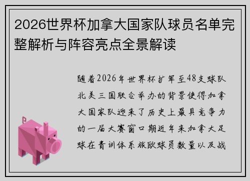 2026世界杯加拿大国家队球员名单完整解析与阵容亮点全景解读