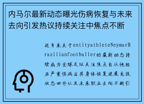 内马尔最新动态曝光伤病恢复与未来去向引发热议持续关注中焦点不断