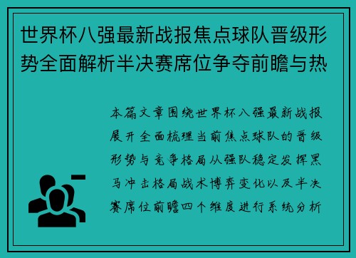 世界杯八强最新战报焦点球队晋级形势全面解析半决赛席位争夺前瞻与热点回顾