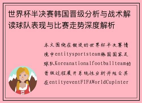 世界杯半决赛韩国晋级分析与战术解读球队表现与比赛走势深度解析 世界杯半决赛韩国晋级分析与战术解读球队表现与比赛走势深度解析