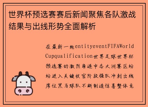 世界杯预选赛赛后新闻聚焦各队激战结果与出线形势全面解析