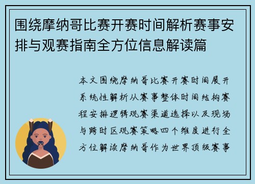 围绕摩纳哥比赛开赛时间解析赛事安排与观赛指南全方位信息解读篇
