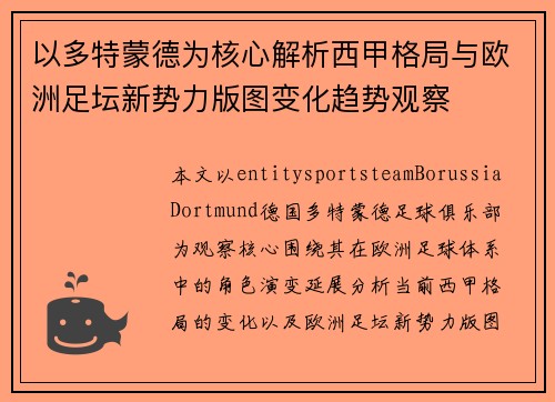 以多特蒙德为核心解析西甲格局与欧洲足坛新势力版图变化趋势观察 以多特蒙德为核心解析西甲格局与欧洲足坛新势力版图变化趋势观察