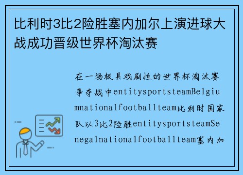 比利时3比2险胜塞内加尔上演进球大战成功晋级世界杯淘汰赛 比利时3比2险胜塞内加尔上演进球大战成功晋级世界杯淘汰赛