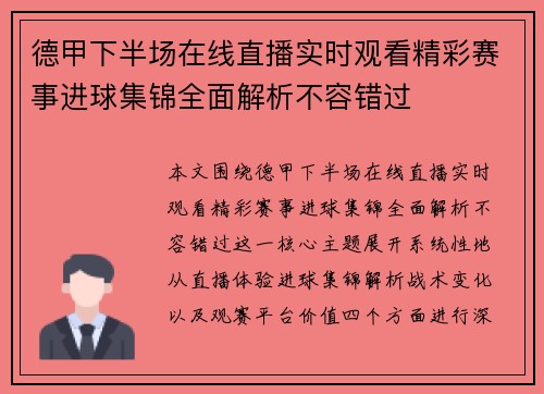 德甲下半场在线直播实时观看精彩赛事进球集锦全面解析不容错过