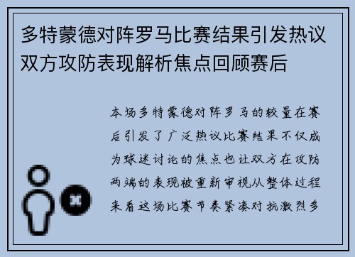 多特蒙德对阵罗马比赛结果引发热议双方攻防表现解析焦点回顾赛后