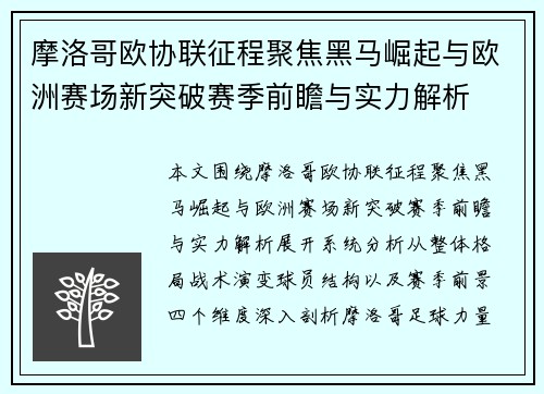 摩洛哥欧协联征程聚焦黑马崛起与欧洲赛场新突破赛季前瞻与实力解析