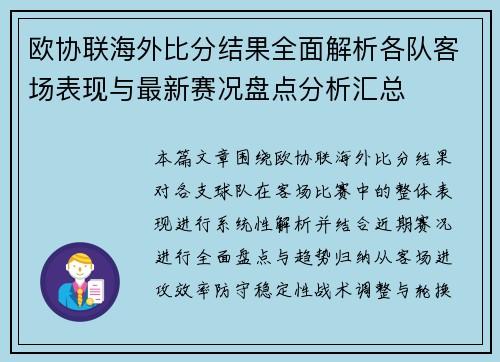 欧协联海外比分结果全面解析各队客场表现与最新赛况盘点分析汇总 欧协联海外比分结果全面解析各队客场表现与最新赛况盘点分析汇总