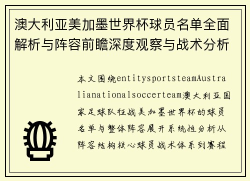 澳大利亚美加墨世界杯球员名单全面解析与阵容前瞻深度观察与战术分析报告 澳大利亚美加墨世界杯球员名单全面解析与阵容前瞻深度观察与战术分析报告