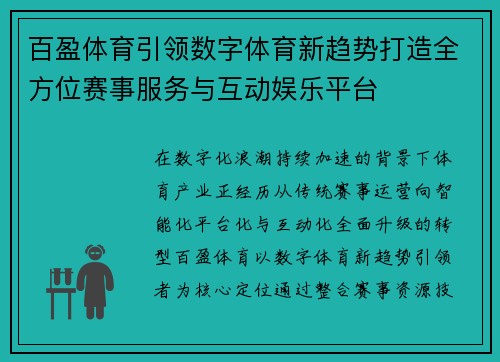 百盈体育引领数字体育新趋势打造全方位赛事服务与互动娱乐平台 百盈体育引领数字体育新趋势打造全方位赛事服务与互动娱乐平台