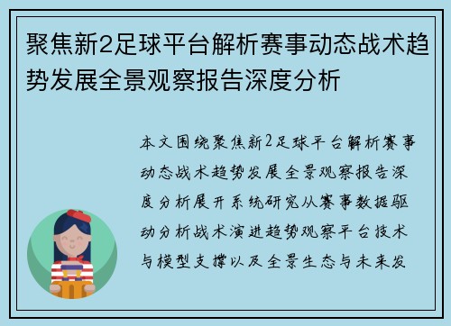 聚焦新2足球平台解析赛事动态战术趋势发展全景观察报告深度分析 聚焦新2足球平台解析赛事动态战术趋势发展全景观察报告深度分析