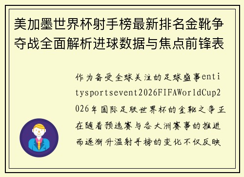 美加墨世界杯射手榜最新排名金靴争夺战全面解析进球数据与焦点前锋表现