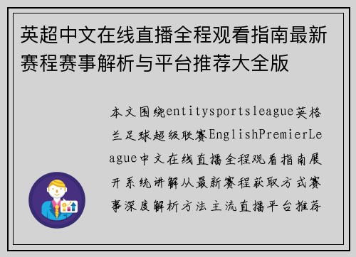 英超中文在线直播全程观看指南最新赛程赛事解析与平台推荐大全版 英超中文在线直播全程观看指南最新赛程赛事解析与平台推荐大全版