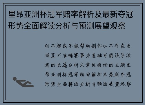 里昂亚洲杯冠军赔率解析及最新夺冠形势全面解读分析与预测展望观察 里昂亚洲杯冠军赔率解析及最新夺冠形势全面解读分析与预测展望观察