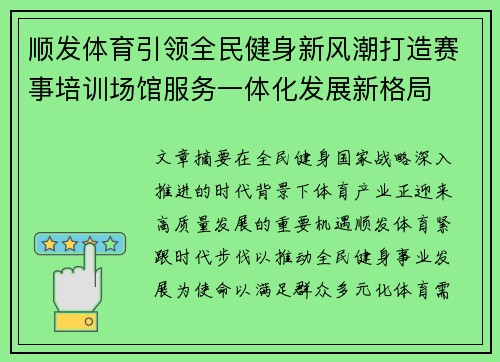 顺发体育引领全民健身新风潮打造赛事培训场馆服务一体化发展新格局 顺发体育引领全民健身新风潮打造赛事培训场馆服务一体化发展新格局