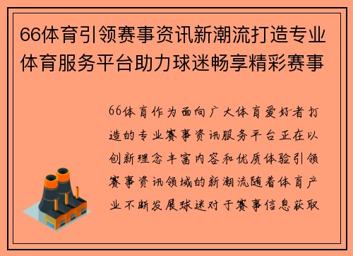 66体育引领赛事资讯新潮流打造专业体育服务平台助力球迷畅享精彩赛事 66体育引领赛事资讯新潮流打造专业体育服务平台助力球迷畅享精彩赛事
