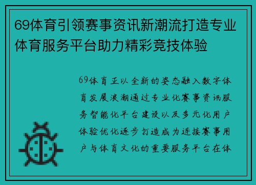 69体育引领赛事资讯新潮流打造专业体育服务平台助力精彩竞技体验 69体育引领赛事资讯新潮流打造专业体育服务平台助力精彩竞技体验