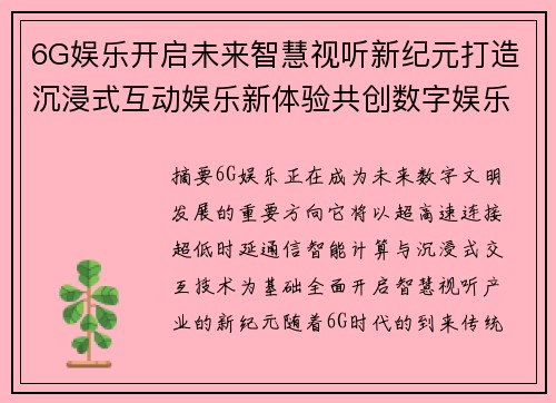 6G娱乐开启未来智慧视听新纪元打造沉浸式互动娱乐新体验共创数字娱乐未来